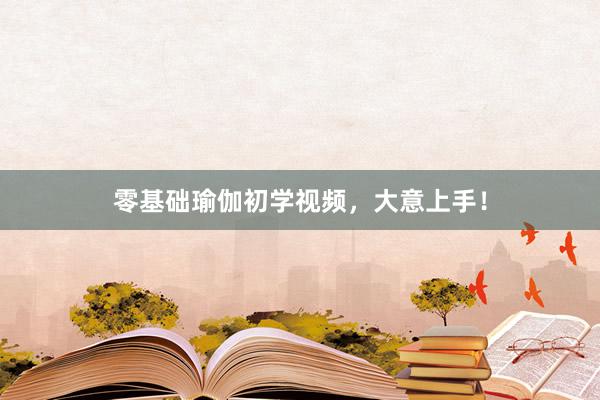 零基础瑜伽初学视频,大意上手!